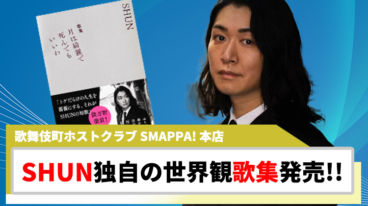 【SMAPPA! 本店】SHUNの歌集｢月は綺麗で死んでもいいわ｣ 発売!!