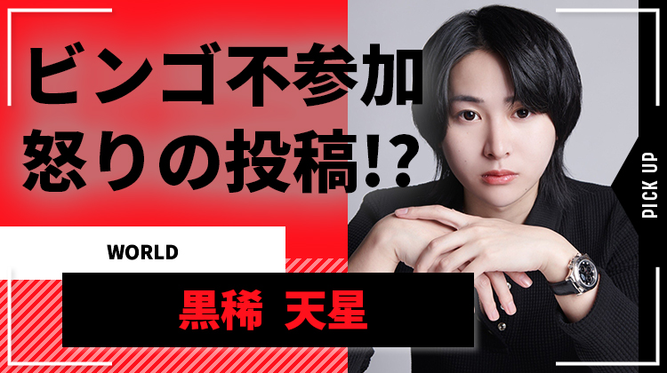 【WORLD】黒稀 天星、姫様来店せずビンゴ不参加でSNSに怒りの投稿!?