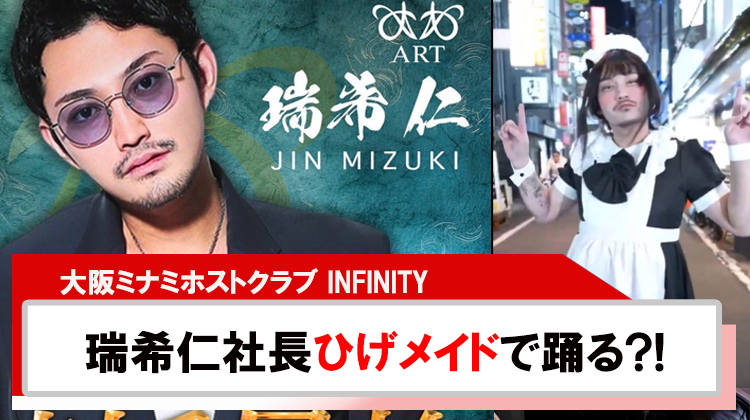 【INFINITY】瑞希仁社長ひげメイドで踊る?!