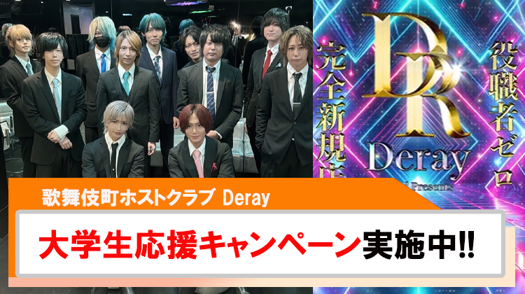 【Deray】大学生応援キャンペーン開催中!!