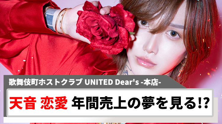【UNITED Dear's -本店-】天音 恋愛、夢の中で年間売上7億6000万を突破!?