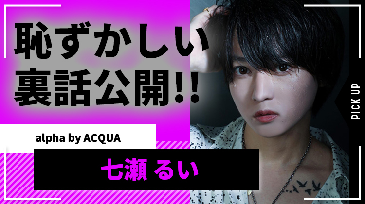 【alpha by ACQUA】七瀬 るい がGOタクシー使いすぎで「自動名乗り癖」 発覚!!