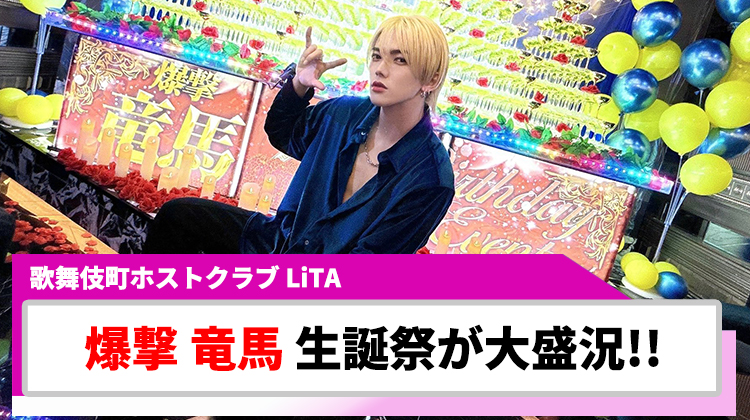 【LiTA】爆撃 竜馬 BIRTHDAY EVENTが大盛況!!