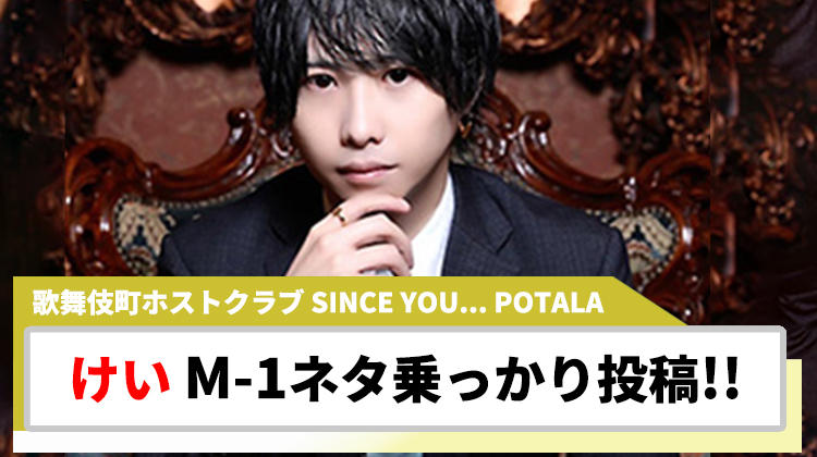【SINCE YOU... POTALA】けい、話題のM-1ネタでSNS投稿!!