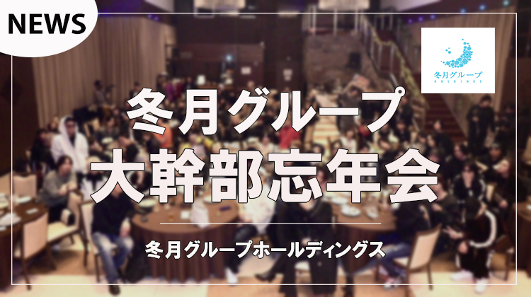 【冬月グループホールディングス】冬月グループ大幹部忘年会に注目!!