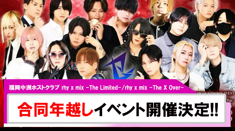 【rhy x mix -The Limited-/rhy x mix -The X Over-】合同年越しカウントダウン営業開催決定!!