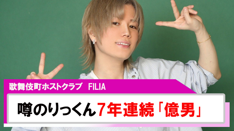 【FILIA】噂のりっくん7年連続売上1億overを発表