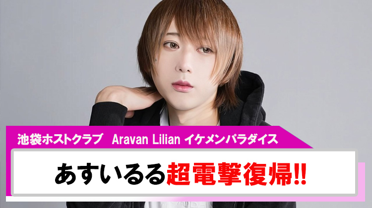 【Aravan Lilian ~イケメンパラダイス~】あすいるる超電撃復帰!!