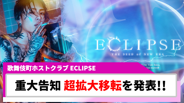 【ECLIPSE】新年に超拡大移転を発表!! 初回無料キャンペーンも実施