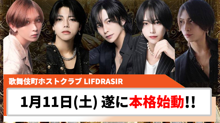 【LIFDRASIR】1月11日遂にGRAND OPEN!! YGDの新星が始動