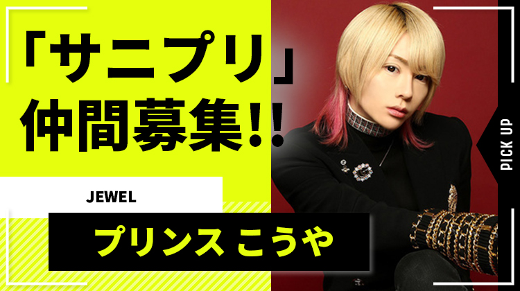【JEWEL】プリンスこうや代表、TikTok配信事務所「サニプリ」で仲間を募集!!