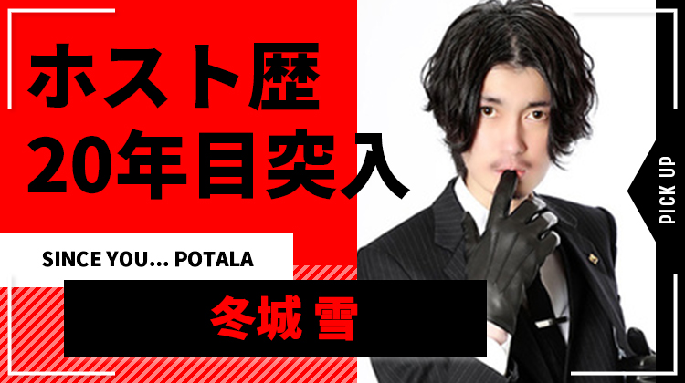 【SINCE YOU... POTALA】冬城 雪、誕生日を迎えホスト人生を語る