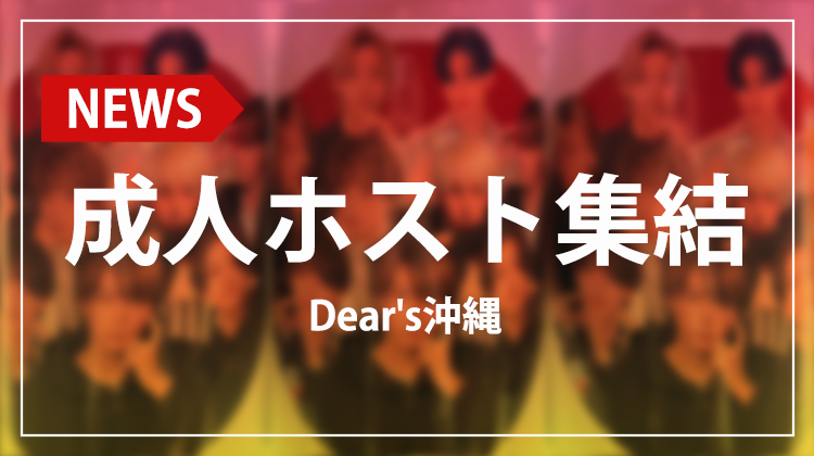 【Dear's沖縄】成人メンバー多数!! オリジナルシャンパンで門出を祝福