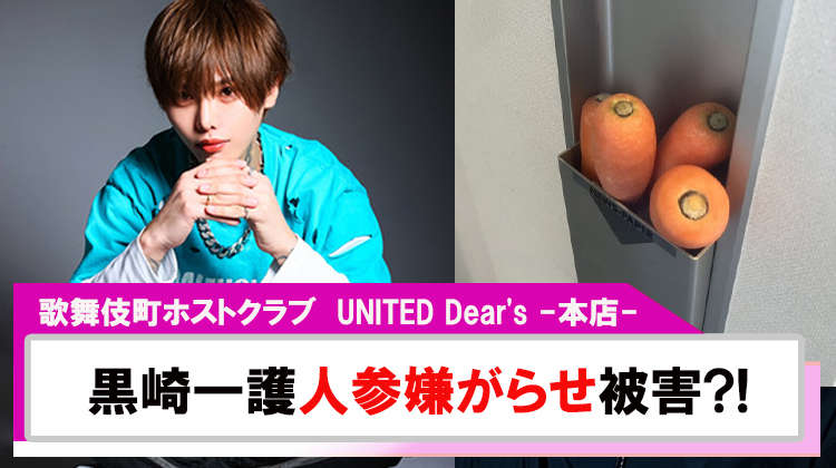 【UNITED Dear's -本店-】「黒崎一護」嫌がらせ?!郵便受けに人参が突っ込まれる