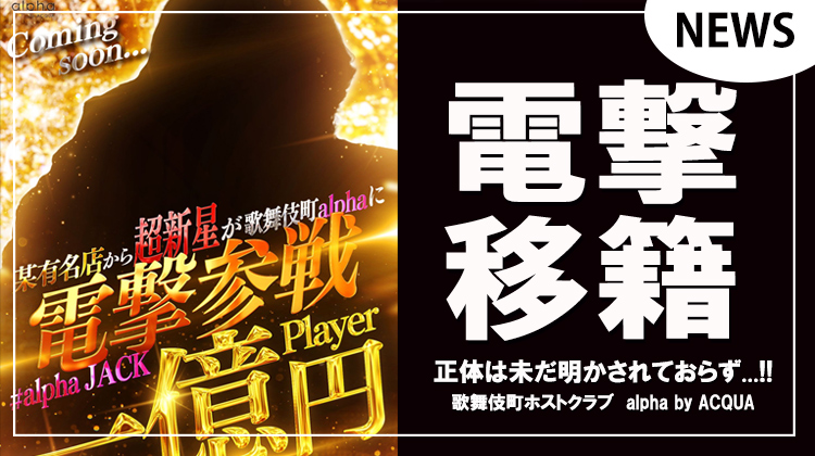 【alpha by ACQUA】某有名店から超電撃移籍!!果たして誰なのか?!