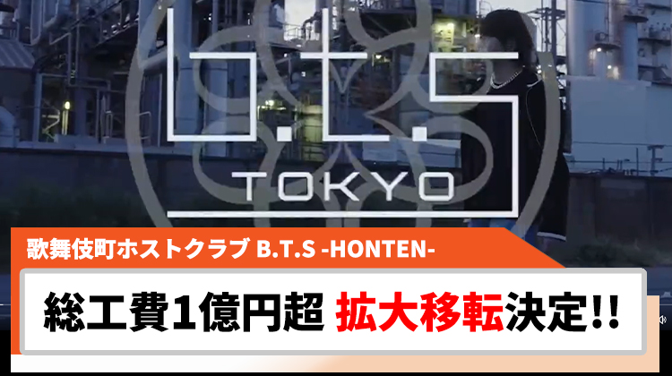 【B.T.S -HONTEN-】拡大移転決定!! 総工費1億円超の新店舗で従業員を募集
