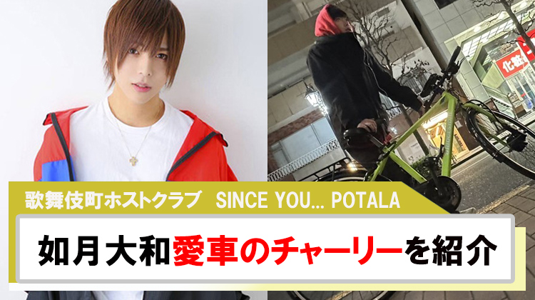 【SINCE YOU... POTALA】如月大和 愛車のチャーリーを紹介
