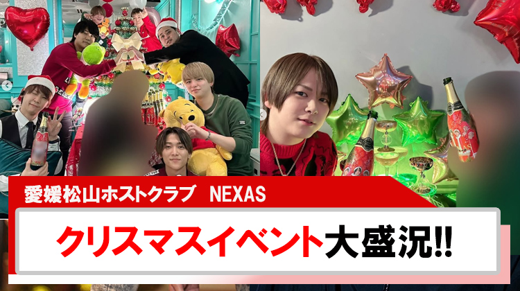 【NEXAS】クリスマスイベント大盛況!!