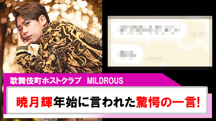 【MILDROUS】「暁月 輝」年始1発目にお客様に言われた驚愕の一言!!