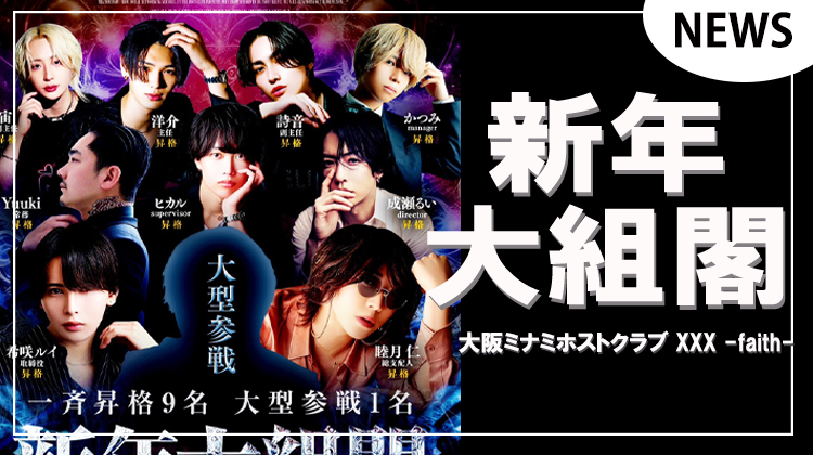 【XXX -faith-】新年大組閣!!9名が昇格&大型参戦1名
