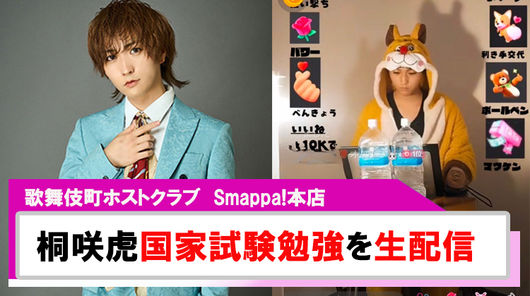 【Smappa!本店】「桐咲虎」国家試験勉強の様子を生配信!!