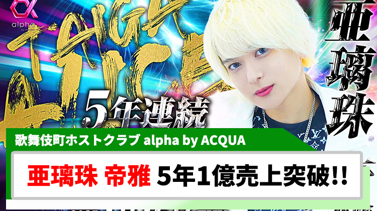 【alpha by ACQUA】亜璃珠 帝雅、5年連続1億円突破祭を開催!!