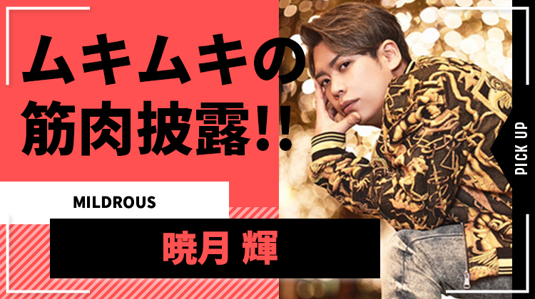 【MILDROUS】暁月 輝が140キロのショルダープレスに挑戦!!