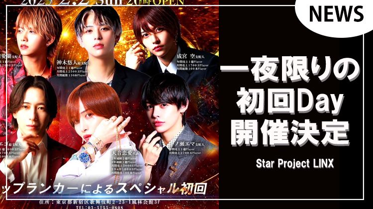 【Star Project LINX】合同スペシャル初回Day開催決定!!