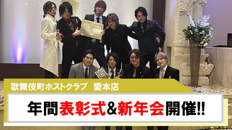 【愛本店】年間表彰式&新年会2025の様子をご紹介!!