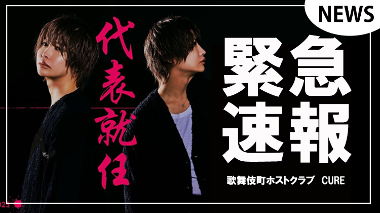 【CURE】達也代表就任!!
