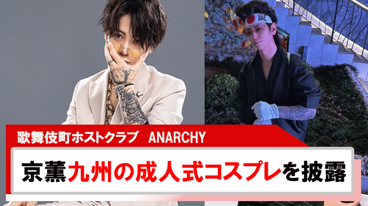 【ANARCHY】｢京薫｣九州の成人式のコスプレを1人で?!