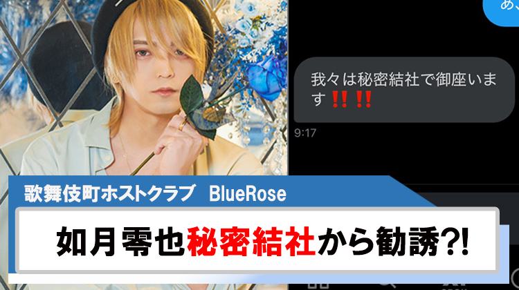 【Blue Rose】「如月零也」秘密結社から勧誘DM?!