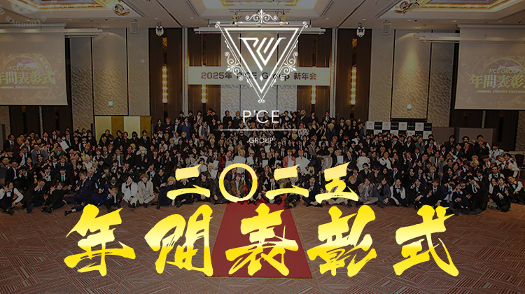 P'CE GROUP 年間表彰式