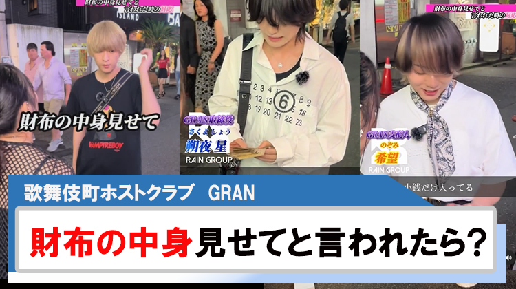 【GRAN】突撃!!財布の中身見せてと言われたら??