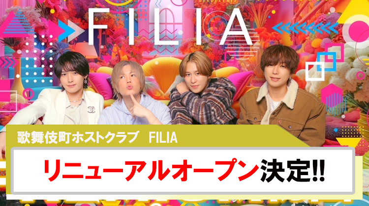 【FILIA】リニューアルオープン決定!!