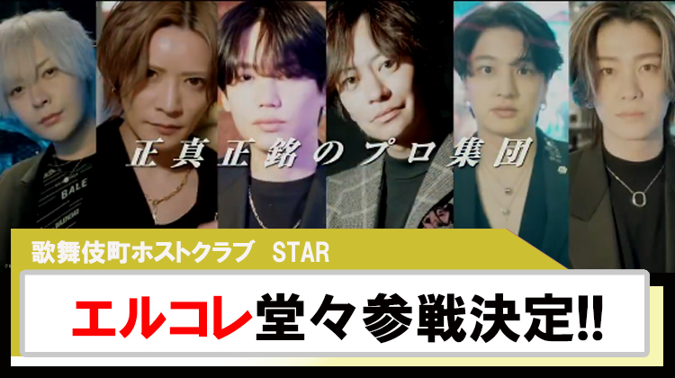 【エルコレ】老舗億超えホストクラブ｢STAR｣エルコレ参戦!!