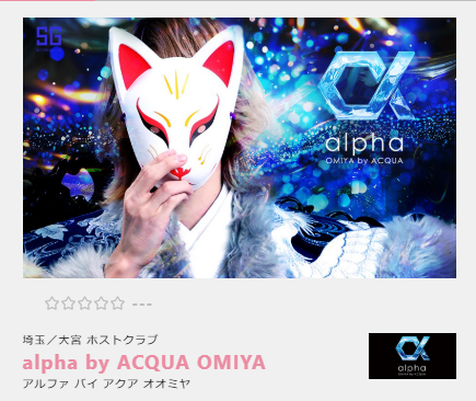 【姫パスポート】埼玉大宮始動『alpha by ACQUA』新規掲載スタート!!