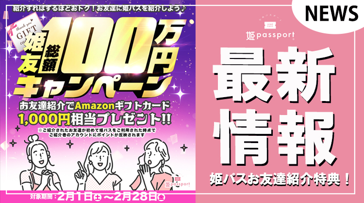 【姫パスポート】姫友総額100万円キャンペーン‼︎