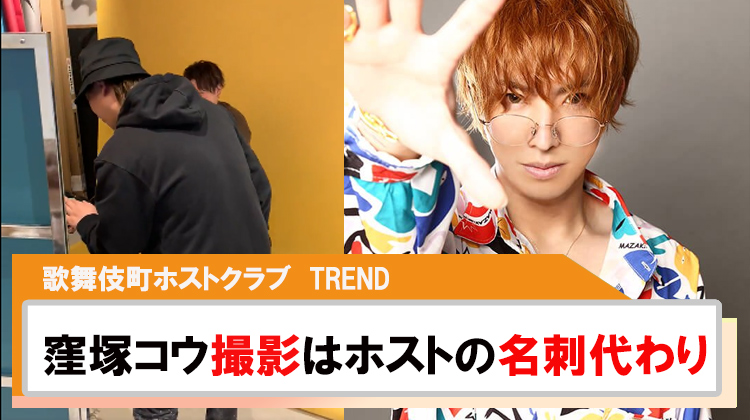 【TREND】｢窪塚コウ｣撮影はホストの名刺代わり