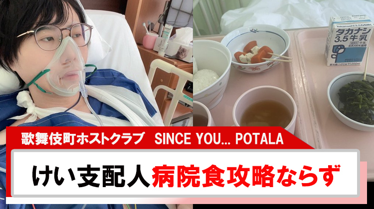 【SINCE YOU... POTALA】けい支配人入院中の病院食攻略ならず...