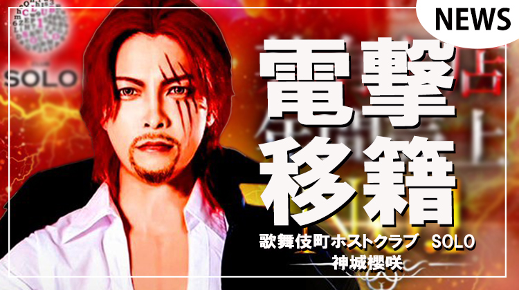 【SOLO】月間2000万Player「神城櫻咲」超電撃移籍!!