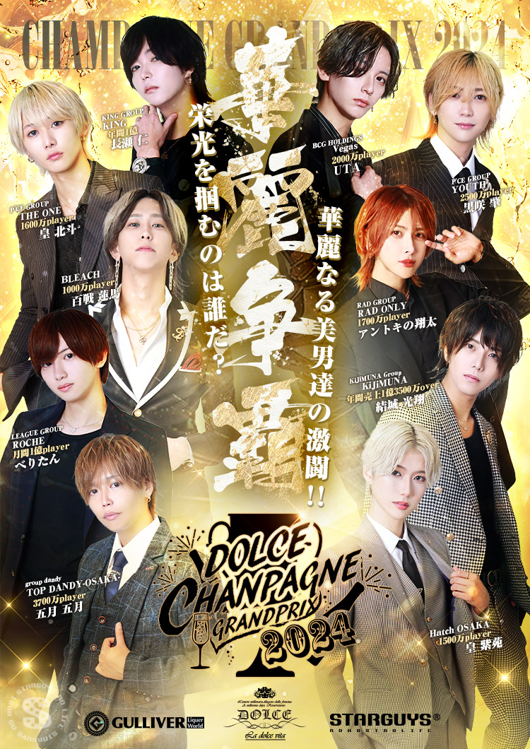 DOLDE CHAMPANGNE GRAND PRIX 2024 結果発表