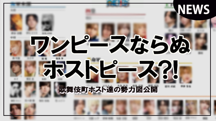 ワンピースならぬ｢ホストピース｣勢力図が今話題!!