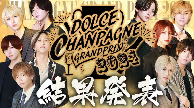 DOLDE CHAMPANGNE GRAND PRIX 2024 結果発表