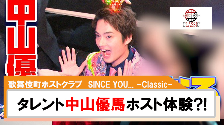 【SINCE YOU... -Classic-】タレントの中山優馬がホスト体験⁈