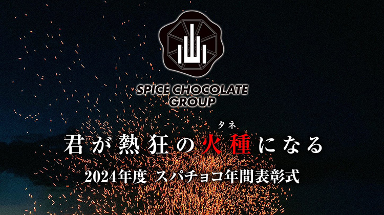 【スパチョコグループ】年間表彰式