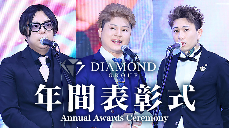 DIAMOND GROUP 年間表彰式