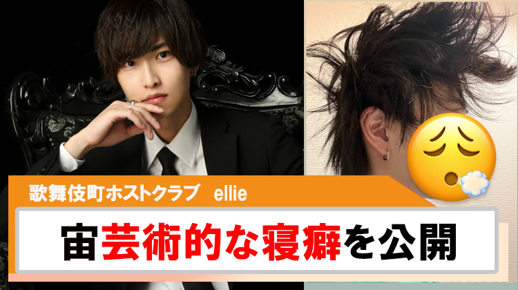 【ellie】｢宙｣芸術的な寝癖?!