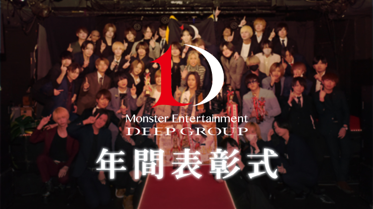 DEEP GROUP 年間表彰式