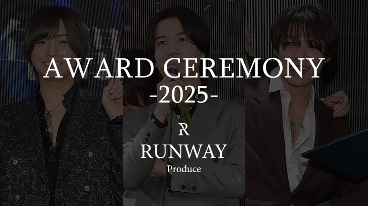 RUNWAY Produce 年間表彰式